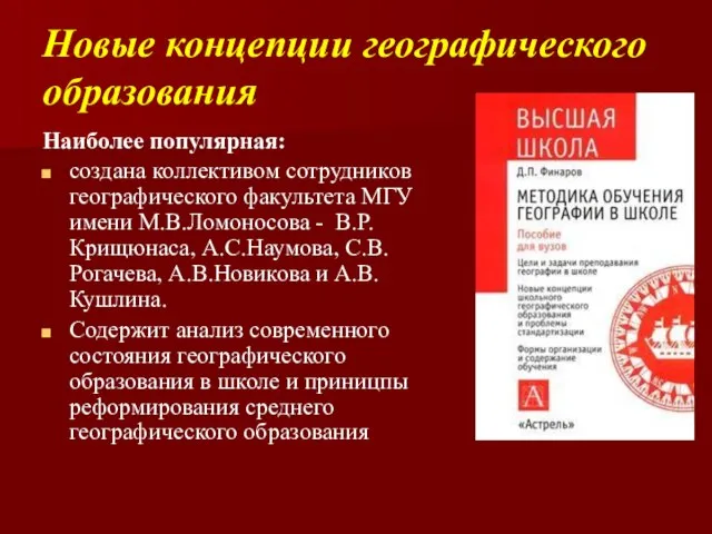 Новые концепции географического образования Наиболее популярная: создана коллективом сотрудников географического факультета МГУ