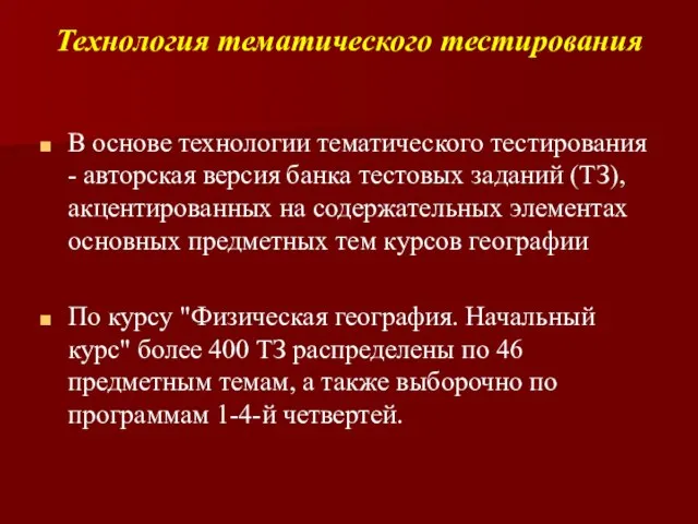 Технология тематического тестирования В основе технологии тематического тестирования - авторская версия банка