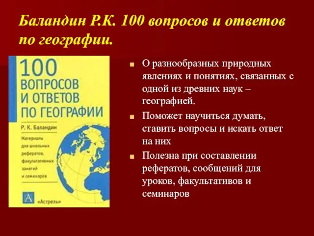 Баландин Р.К. 100 вопросов и ответов по географии. О разнообразных природных явлениях