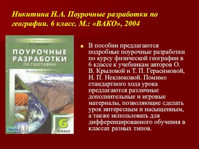 Никитина Н.А. Поурочные разработки по географии. 6 класс. М.: «ВАКО», 2004 В