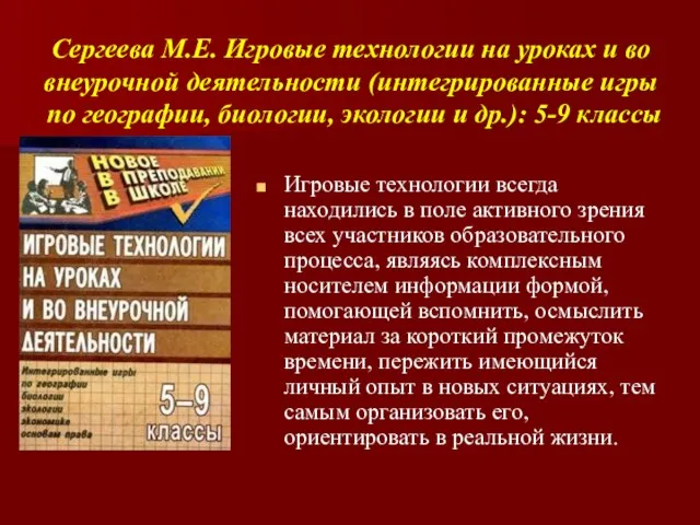 Сергеева М.Е. Игровые технологии на уроках и во внеурочной деятельности (интегрированные игры