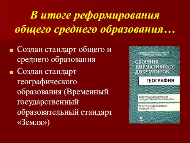 В итоге реформирования общего среднего образования… Создан стандарт общего и среднего образования