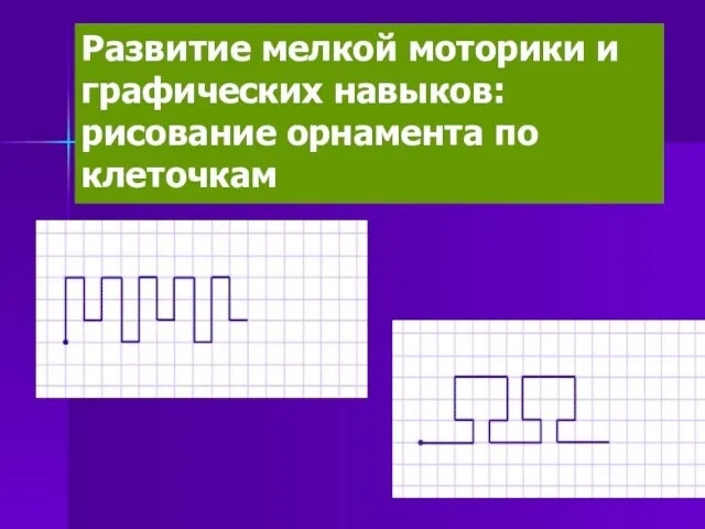 Развитие мелкой моторики и графических навыков: рисование орнамента по клеточкам