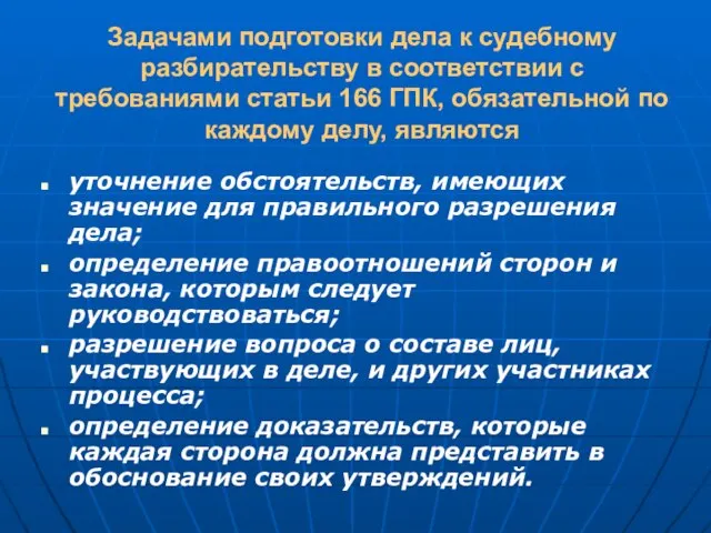 Задачами подготовки дела к судебному разбирательству в соответствии с требованиями статьи 166