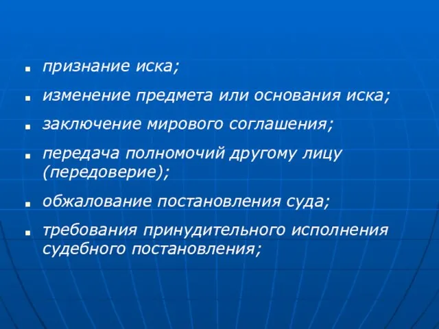 признание иска; изменение предмета или основания иска; заключение мирового соглашения; передача полномочий