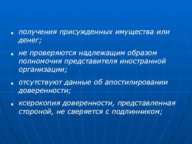 получения присужденных имущества или денег; не проверяются надлежащим образом полномочия представителя иностранной