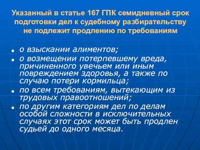 Указанный в статье 167 ГПК семидневный срок подготовки дел к судебному разбирательству