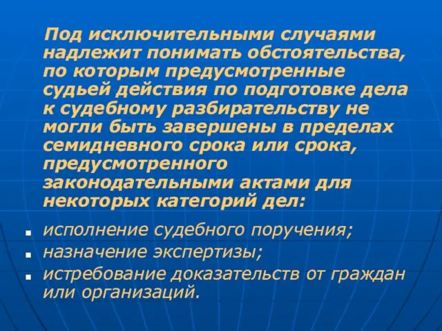 Под исключительными случаями надлежит понимать обстоятельства, по которым предусмотренные судьей действия по