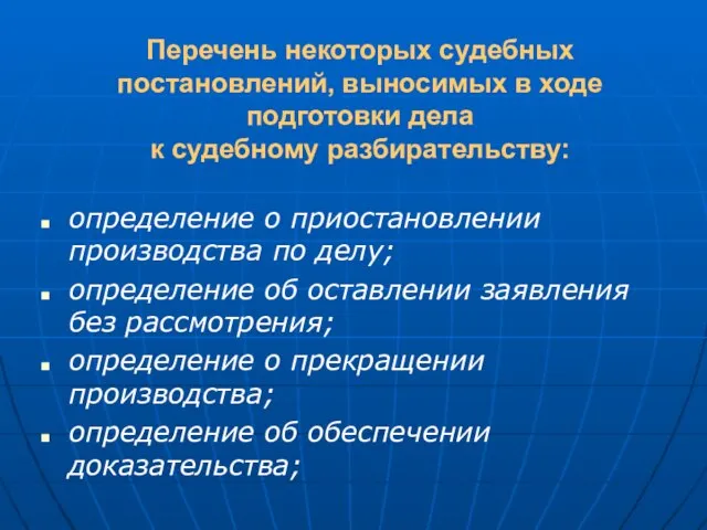 Перечень некоторых судебных постановлений, выносимых в ходе подготовки дела к судебному разбирательству: