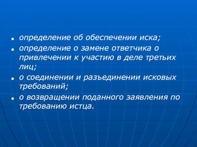 определение об обеспечении иска; определение о замене ответчика о привлечении к участию