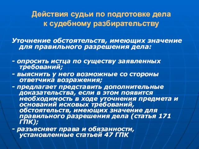 Действия судьи по подготовке дела к судебному разбирательству Уточнение обстоятельств, имеющих значение