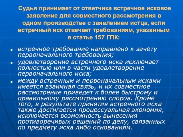 Судья принимает от ответчика встречное исковое заявление для совместного рассмотрения в одном