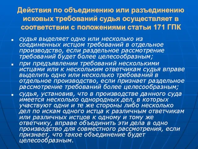 Действия по объединению или разъединению исковых требований судья осуществляет в соответствии с