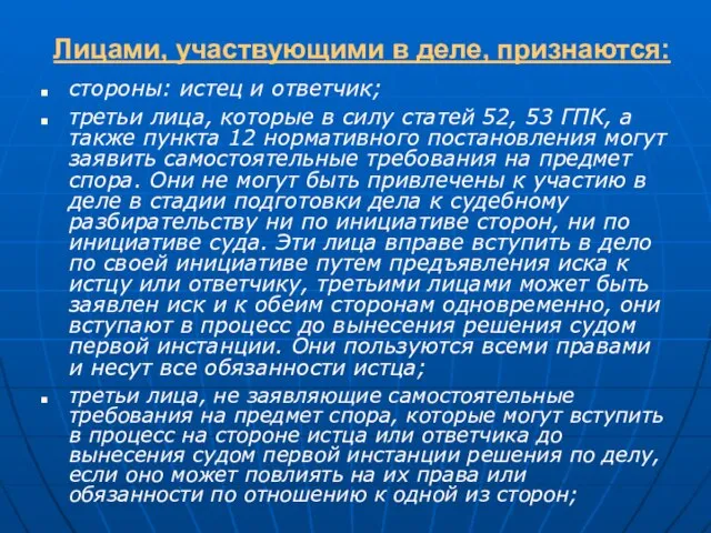 Лицами, участвующими в деле, признаются: стороны: истец и ответчик; третьи лица, которые