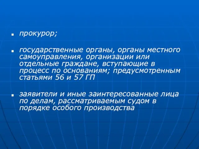 прокурор; государственные органы, органы местного самоуправления, организации или отдельные граждане, вступающие в