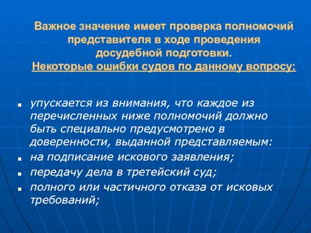 Важное значение имеет проверка полномочий представителя в ходе проведения досудебной подготовки. Некоторые