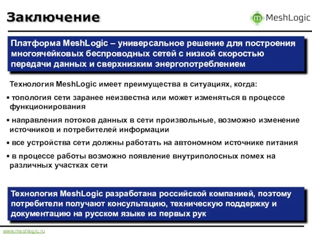 Заключение Платформа MeshLogic – универсальное решение для построения многоячейковых беспроводных сетей с