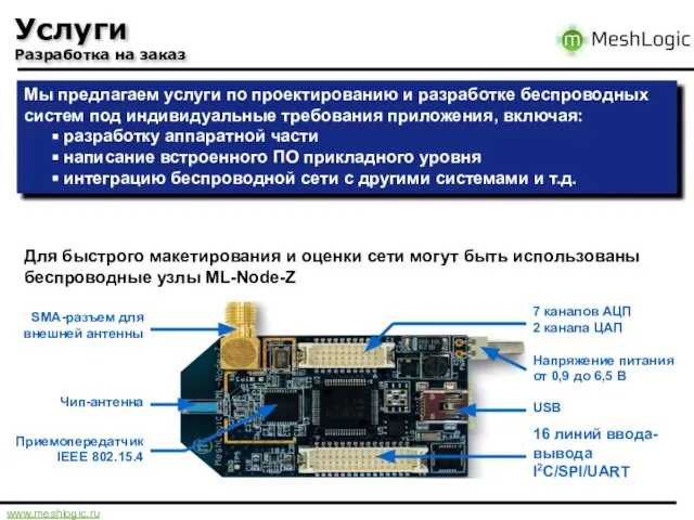 Услуги Разработка на заказ Мы предлагаем услуги по проектированию и разработке беспроводных