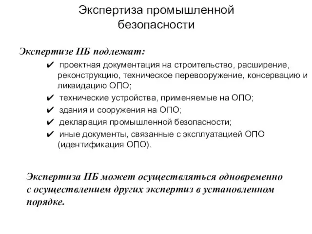 Экспертиза промышленной безопасности Экспертизе ПБ подлежат: ✔ проектная документация на строительство, расширение,