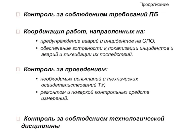 Продолжение ⮚ Контроль за проведением: • необходимых испытаний и технических освидетельствований ТУ;