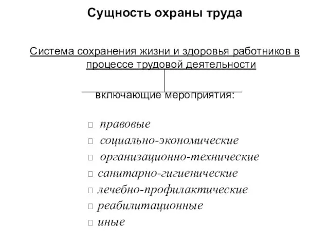 Сущность охраны труда Система сохранения жизни и здоровья работников в процессе трудовой