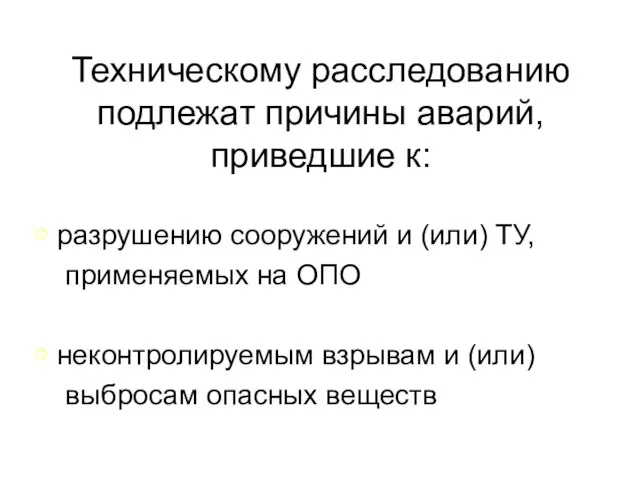 Техническому расследованию подлежат причины аварий, приведшие к: ⇨ разрушению сооружений и (или)