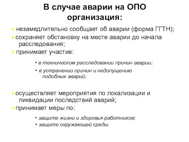 В случае аварии на ОПО организация: ⧫ незамедлительно сообщает об аварии (форма