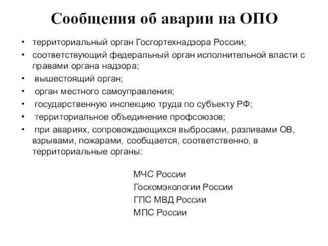 Сообщения об аварии на ОПО территориальный орган Госгортехнадзора России; соответствующий федеральный орган