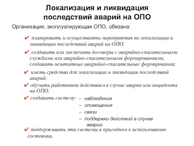 Локализация и ликвидация последствий аварий на ОПО Организация, эксплуатирующая ОПО, обязана: ✔