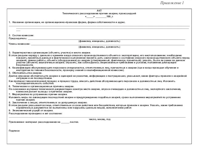 Приложение 1 АКТ Технического расследования причин аварии, происшедшей «_____» ________199_г. 1. Название