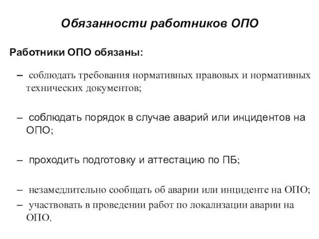 Обязанности работников ОПО Работники ОПО обязаны: – соблюдать требования нормативных правовых и