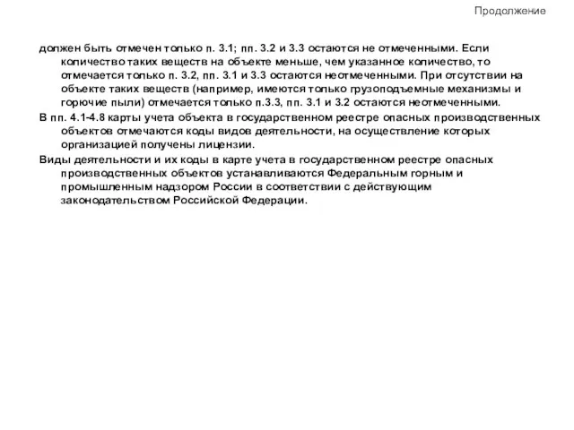 Продолжение должен быть отмечен только п. 3.1; пп. 3.2 и 3.3 остаются