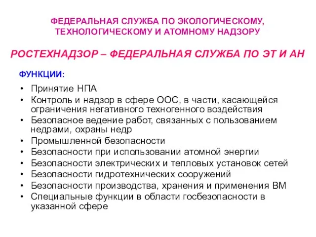 ФЕДЕРАЛЬНАЯ СЛУЖБА ПО ЭКОЛОГИЧЕСКОМУ, ТЕХНОЛОГИЧЕСКОМУ И АТОМНОМУ НАДЗОРУ РОСТЕХНАДЗОР – ФЕДЕРАЛЬНАЯ СЛУЖБА