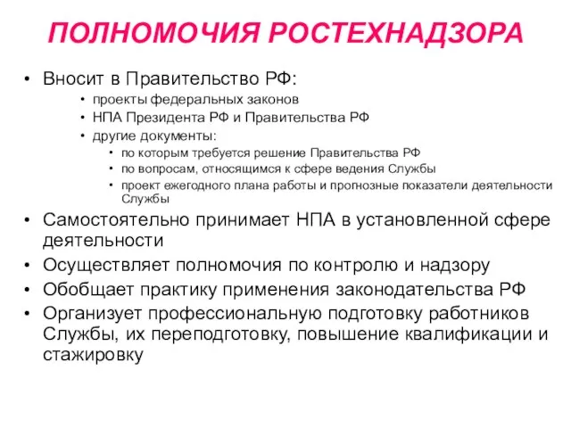 ПОЛНОМОЧИЯ РОСТЕХНАДЗОРА Вносит в Правительство РФ: проекты федеральных законов НПА Президента РФ