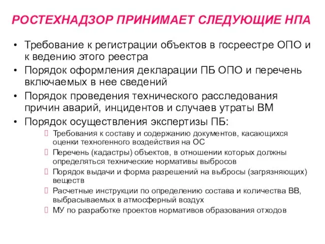 РОСТЕХНАДЗОР ПРИНИМАЕТ СЛЕДУЮЩИЕ НПА Требование к регистрации объектов в госреестре ОПО и