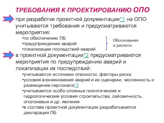 ТРЕБОВАНИЯ К ПРОЕКТИРОВАНИЮ ОПО при разработке проектной документации*1 на ОПО учитываются требования