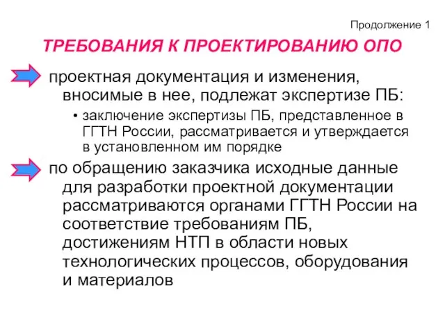 проектная документация и изменения, вносимые в нее, подлежат экспертизе ПБ: заключение экспертизы