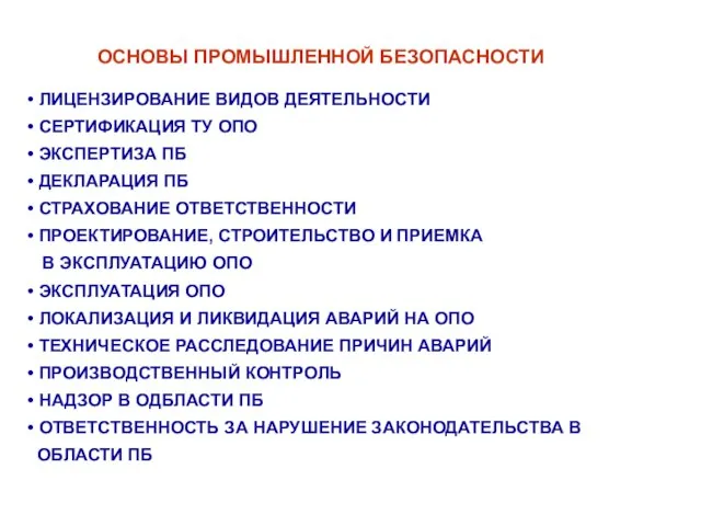 ОСНОВЫ ПРОМЫШЛЕННОЙ БЕЗОПАСНОСТИ • ЛИЦЕНЗИРОВАНИЕ ВИДОВ ДЕЯТЕЛЬНОСТИ • СЕРТИФИКАЦИЯ ТУ ОПО •