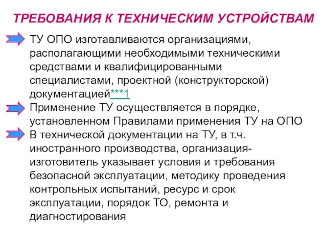 ТРЕБОВАНИЯ К ТЕХНИЧЕСКИМ УСТРОЙСТВАМ ТУ ОПО изготавливаются организациями, располагающими необходимыми техническими средствами