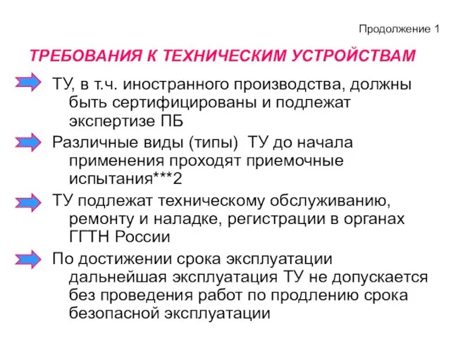 ТУ, в т.ч. иностранного производства, должны быть сертифицированы и подлежат экспертизе ПБ