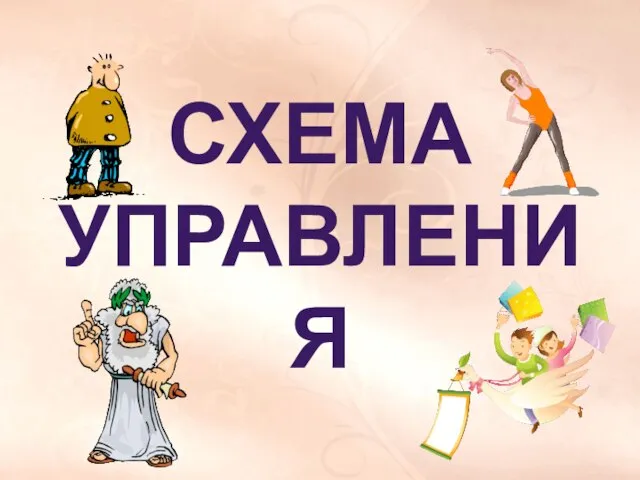 СХЕМА УПРАВЛЕНИЯ