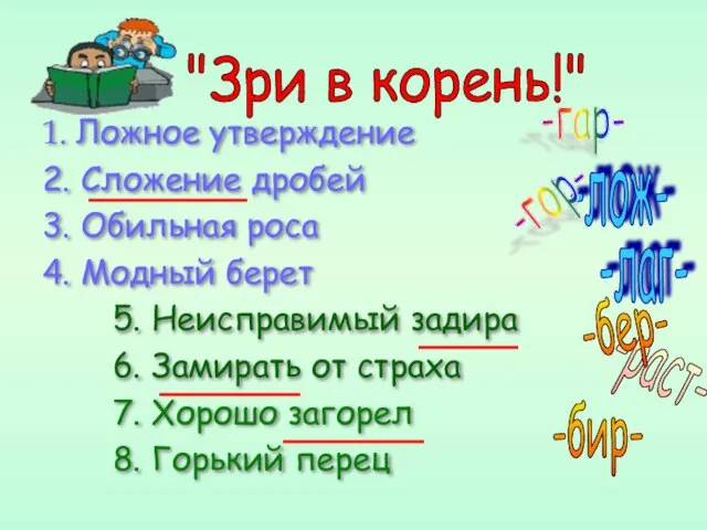 1. Ложное утверждение 2. Сложение дробей 3. Обильная роса 4. Модный берет