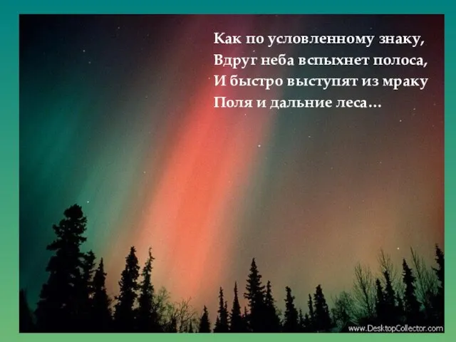 Как по условленному знаку, Вдруг неба вспыхнет полоса, И быстро выступят из