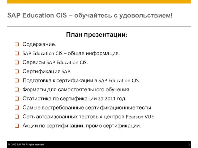 SAP Education CIS – обучайтесь с удовольствием! План презентации: Содержание. SAP Education
