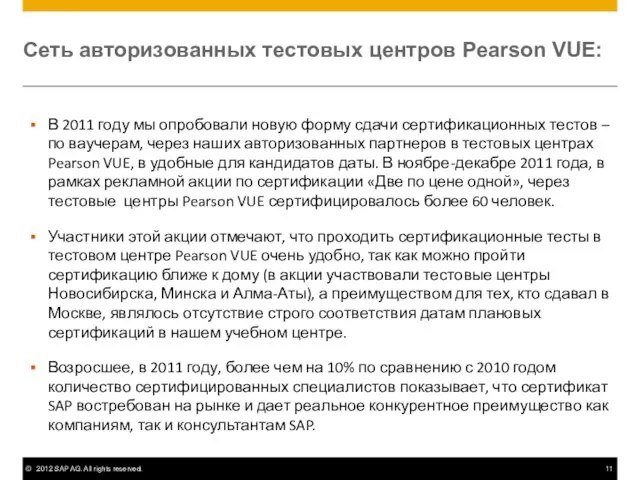 Сеть авторизованных тестовых центров Pearson VUE: В 2011 году мы опробовали новую