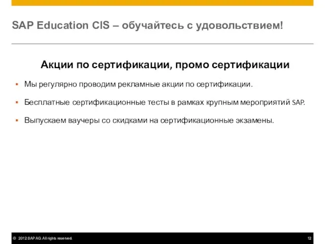 SAP Education CIS – обучайтесь с удовольствием! Акции по сертификации, промо сертификации
