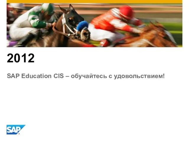 2012 SAP Education CIS – обучайтесь с удовольствием!