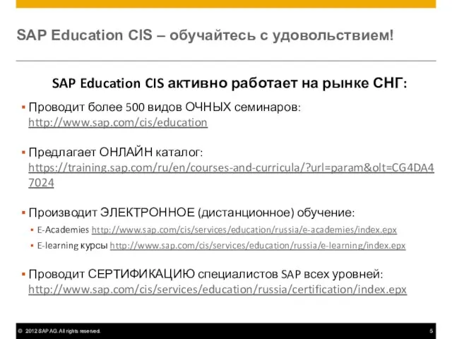 SAP Education CIS – обучайтесь с удовольствием! SAP Education CIS активно работает