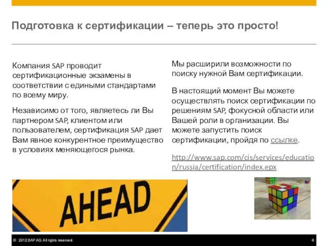 Подготовка к сертификации – теперь это просто! Компания SAP проводит сертификационные экзамены