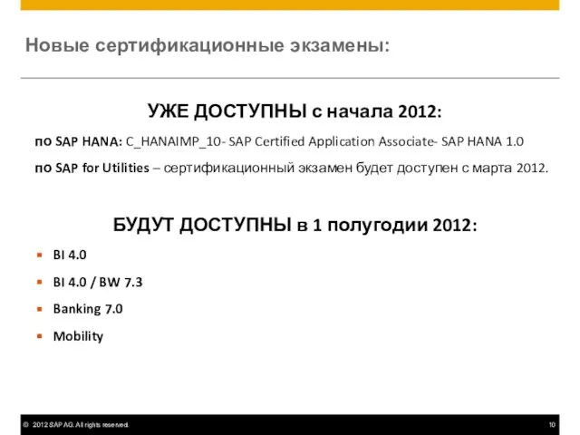 Новые сертификационные экзамены: УЖЕ ДОСТУПНЫ с начала 2012: по SAP HANA: C_HANAIMP_10-